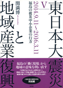 東日本大震災と地域産業復興　Ⅴ