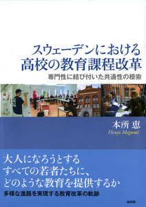 スウェーデンにおける高校の教育課程改革