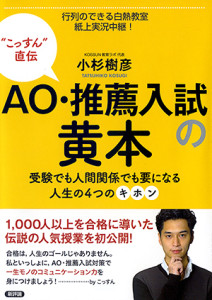 ＡＯ・推薦入試の黄本