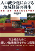 『人口減少化における地域経済の再生-』（ ）［ISBN978-4-7948-1032-8］