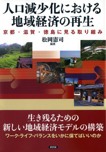 人口減少化における地域経済の再生