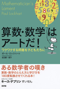 算数・数学はアートだ！