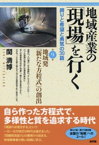 地域産業の「現場」を行く　第９集　誇りと希望と勇気の30話