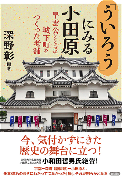 『「ういろう」に見る小田原』「北条五代 × 風魔忍者 〜それぞれの視点からみた小田原」