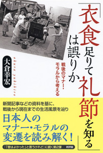 『「衣食足りて礼節を知る」は誤りか』（大倉幸宏著）