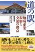 『［増補版］道の駅／地域産業振興と交流の拠点-』（ ）［ISBN978-4-7948-1043-4］