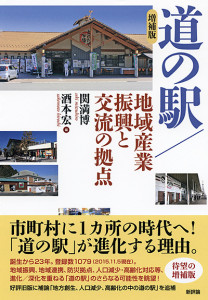 ［増補版］道の駅／地域産業振興と交流の拠点