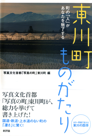 『東川町ものがたり』