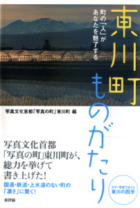 東川町ものがたり