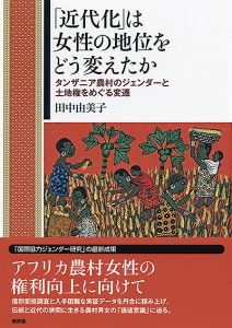 「近代化」は女性の地位をどう変えたか