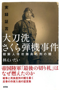 実録証言 大刀洗さくら弾機事件