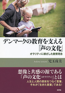 デンマークの教育を支える「声の文化」