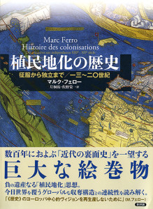 植民地化の歴史　征服から独立まで（13〜20世紀）