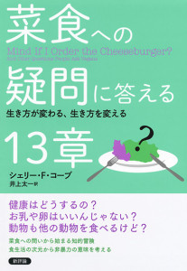 菜食への疑問に答える13章