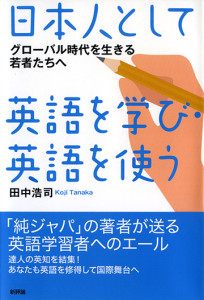 日本人として英語を学び・英語を使う