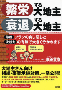 繁栄する大地主　衰退する大地主