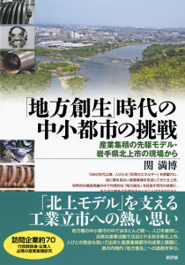 「地方創生」時代の中小都市の挑戦