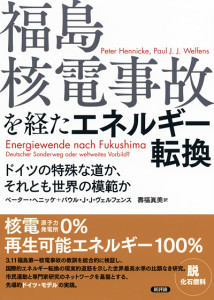 福島核電事故を経たエネルギー転換　ドイツは特殊な道か、それとも世界の模範か