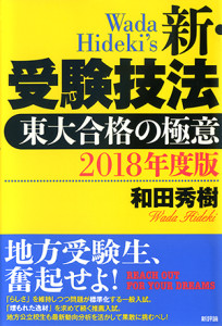 2018年度版　新・受験技法