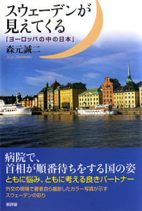 スウェーデンが見えてくる　「ヨーロッパの中の日本」