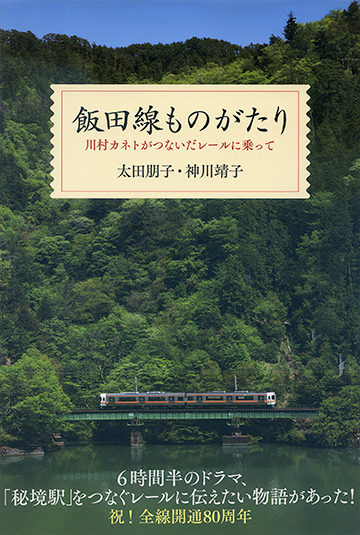 『飯田線ものがたり―川村カネトがつないだレールに乗って』