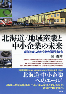 北海道／地域産業と中小企業の未来　成熟社会に向かう北の「現場」から