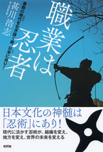 職業は忍者　激動の<ruby>現代<rt>じだい</rt></ruby>を生き抜く術、<ruby>日本<rt>ここ</rt></ruby>にあり！