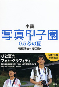 小説　写真甲子園　0.5秒の夏