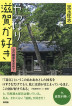 『やっぱり滋賀が好き　心の観音を求めて-』（ ）［ISBN978-4-7948-1079-3］