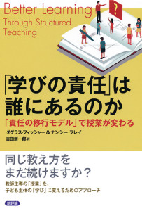 「学びの責任」は誰にあるのか　「責任の移行モデル」で授業が変わる