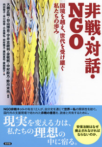 非戦・対話・ＮＧＯ　国境を越え、世代を受け継ぐ私たちの歩み