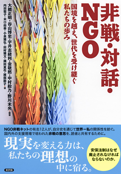 『非戦・対話・ＮＧＯ　国境を越え、世代を受け継ぐ私たちの歩み』