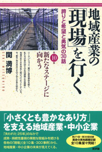 地域産業の「現場」を行く　第10集　誇りと希望と勇気の30話　新たなステージに向かう