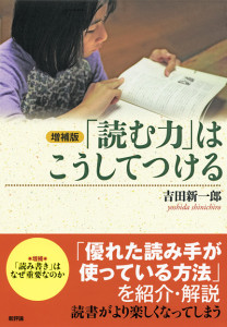 増補版「読む力」はこうしてつける