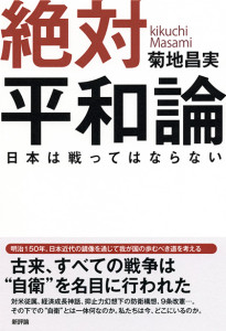 絶対平和論　日本は戦ってはならない