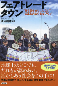 フェアトレードタウン　“誰も置き去りにしない”公正と共生のまちづくり