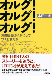 オルグ！オルグ！オルグ！　労働組合はいかにしてつくられたか