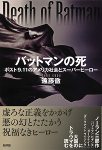 『バットマンの死』刊行記念<br />遠藤徹先生トークイベント開催のお知らせ
