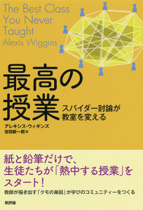 最高の授業　スパイダー討論が教室を変える