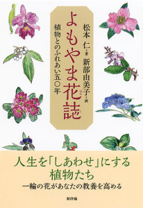 よもやま<ruby>花誌<rt>ばなし</rt></ruby>　植物とのふれあい五〇年