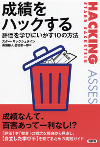 成績をハックする　評価を学びにいかす10の方法