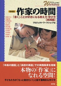 増補版　作家の時間　「書く」ことが好きになる教え方・学び方【実践編】