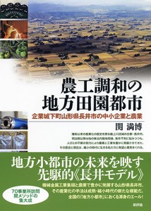 農工調和の地方田園都市　企業城下町山形県長井市の中小企業と農業