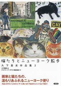 猫たちとニューヨーク散歩　久下貴史作品集２