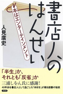 書店人のはんせい　本はエンターテインメント