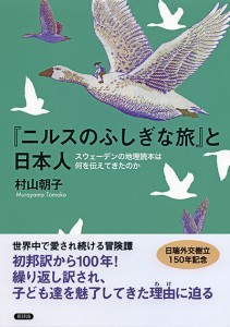 『ニルスのふしぎな旅』と日本人　スウェーデンの地理読本は何を伝えてきたのか