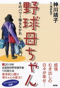 野球母ちゃん　そのパワー侮るなかれ