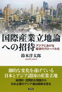 国際産業立地論への招待　アジアにおける経済のグローバル化