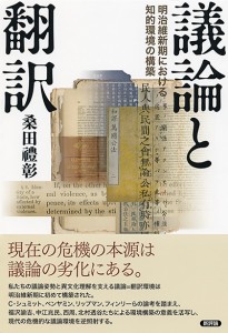 議論と翻訳　明治維新期における知的環境の構築