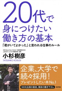 20代で身につけたい働き方の基本　「君がいてよかった」と言われる仕事のルール